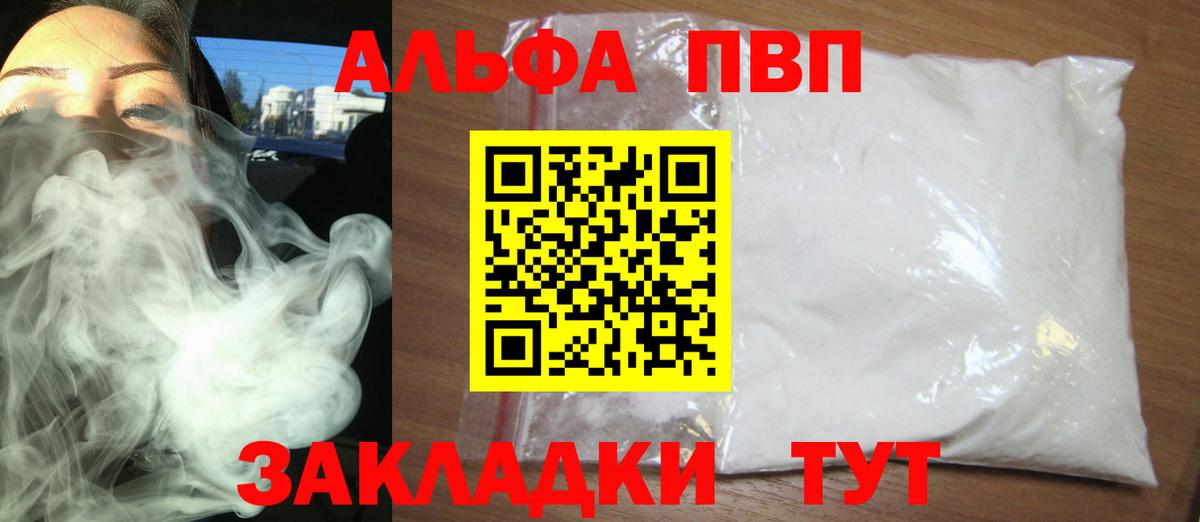 закладка  Альфа ПВП кристаллы  A-PVP  Alpha-PVP кристаллы  Вход с VPN  A PVP VHQ  Королёв 